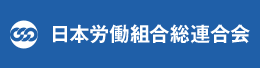 連合（日本労働組合総連合会）