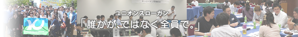 ユニオンスローガン「誰かが、ではなく全員で。」